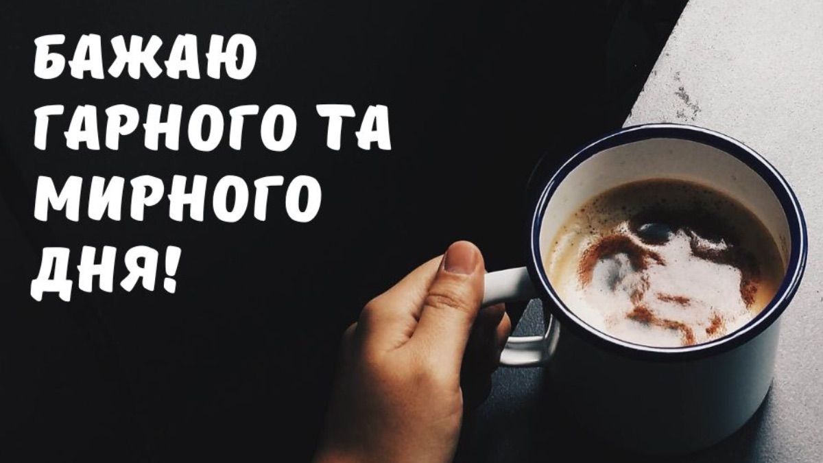 Побажання гарного та мирного дня Побажання гарного та мирного дня