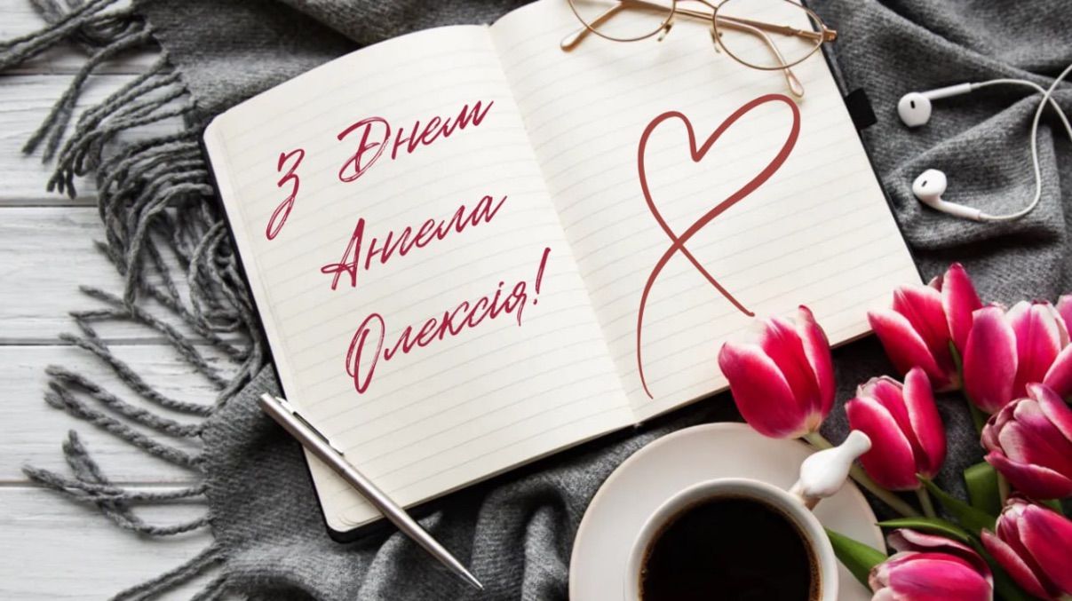 Привітання з Днем ангела Олексія 2026