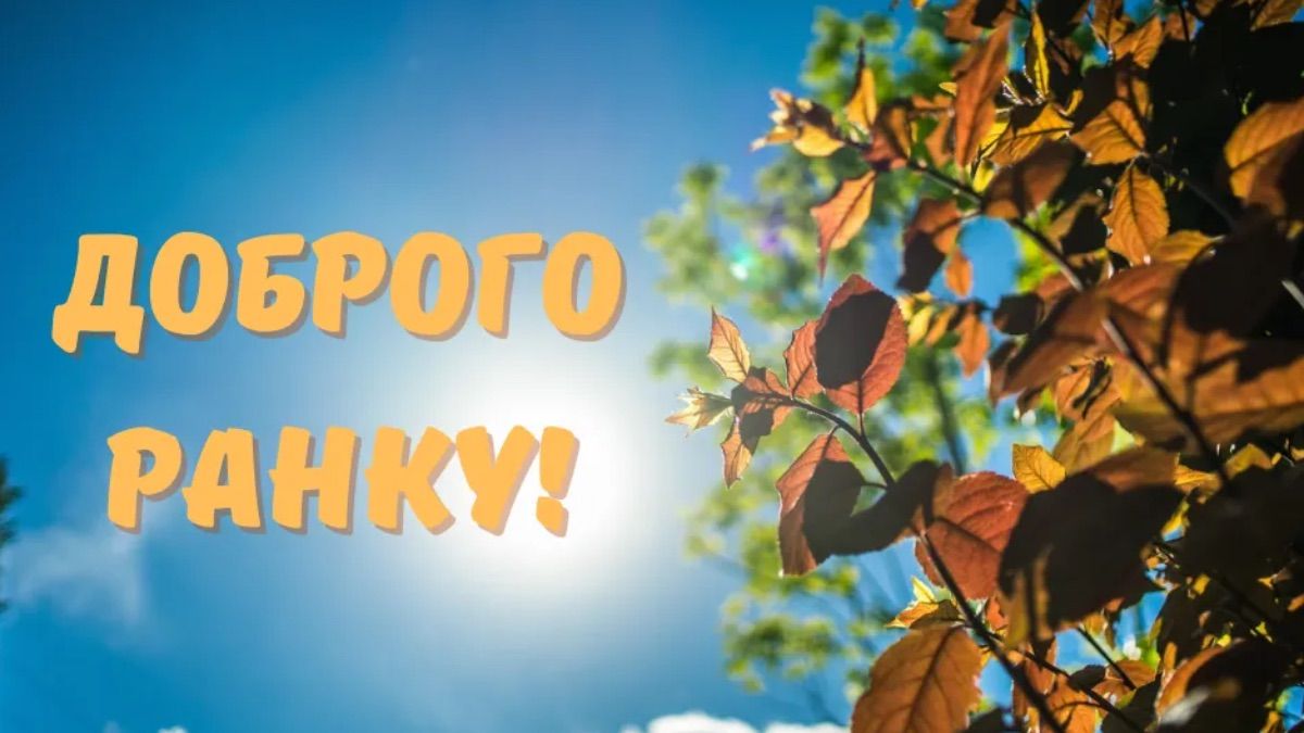 Побажання доброго ранку українською мовою - картинки, своїми словами Побажання доброго ранку українською мовою - картинки, своїми словами