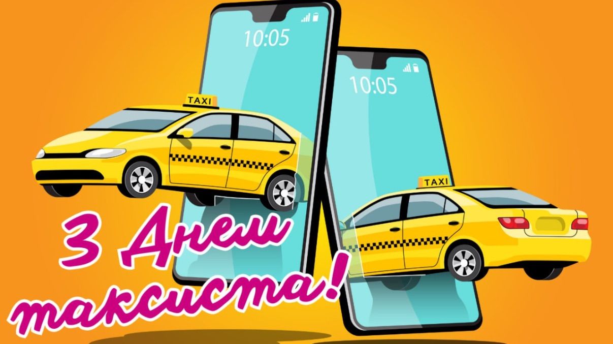 Привітання з Днем таксиста 2026 Привітання з Днем таксиста 2026