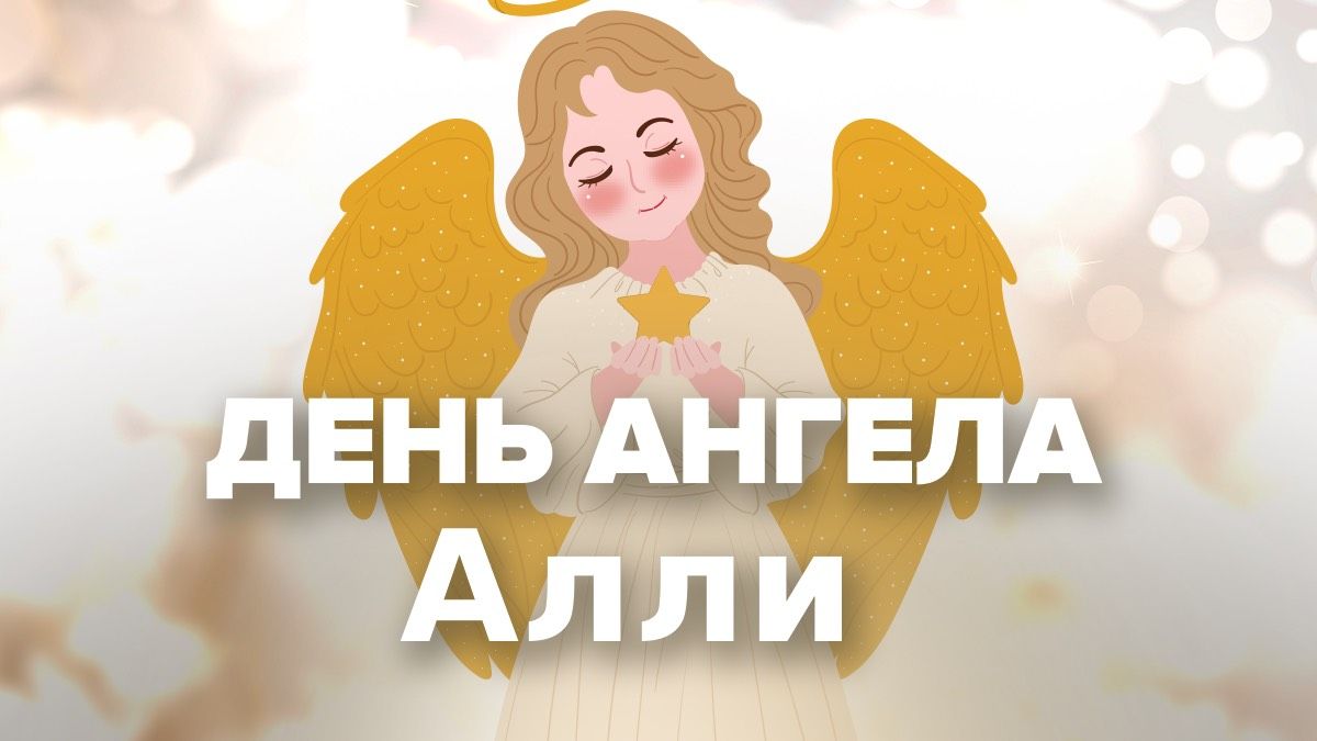 День ангела Алли 2026 День ангела Алли 2026
