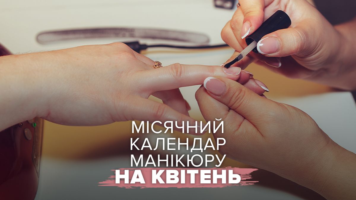 Місячний календар манікюру на квітень-2026