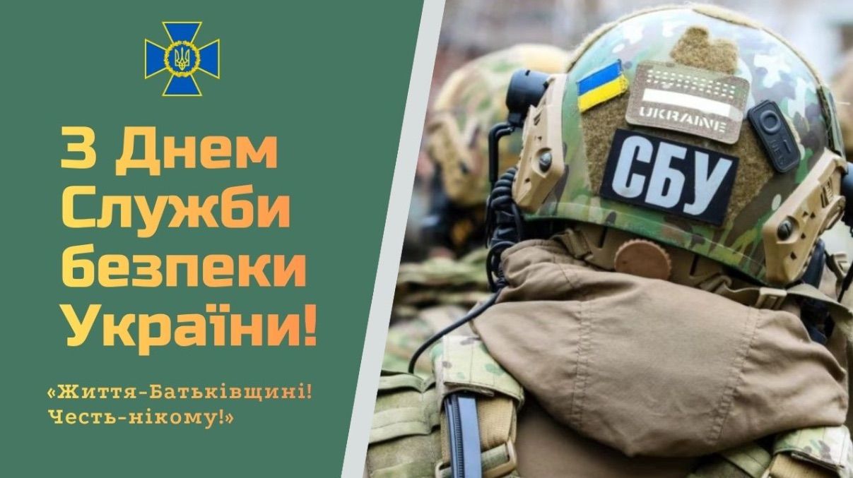 Привітання з Днем СБУ 2026 Привітання з Днем СБУ 2026