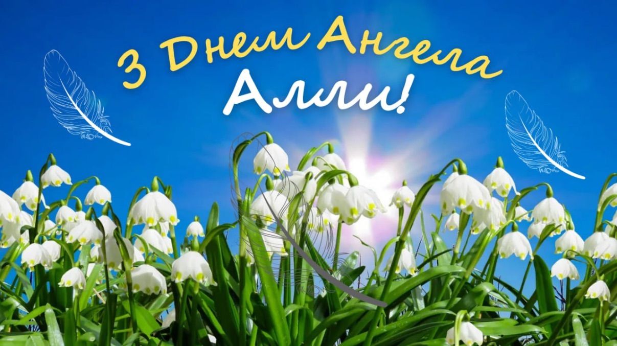 Поздравления с Днем ангела Аллы 2026