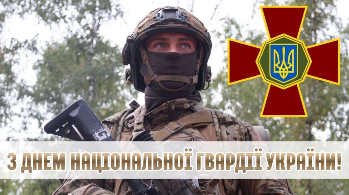 Поздравление День Национальной гвардии Украины 2026