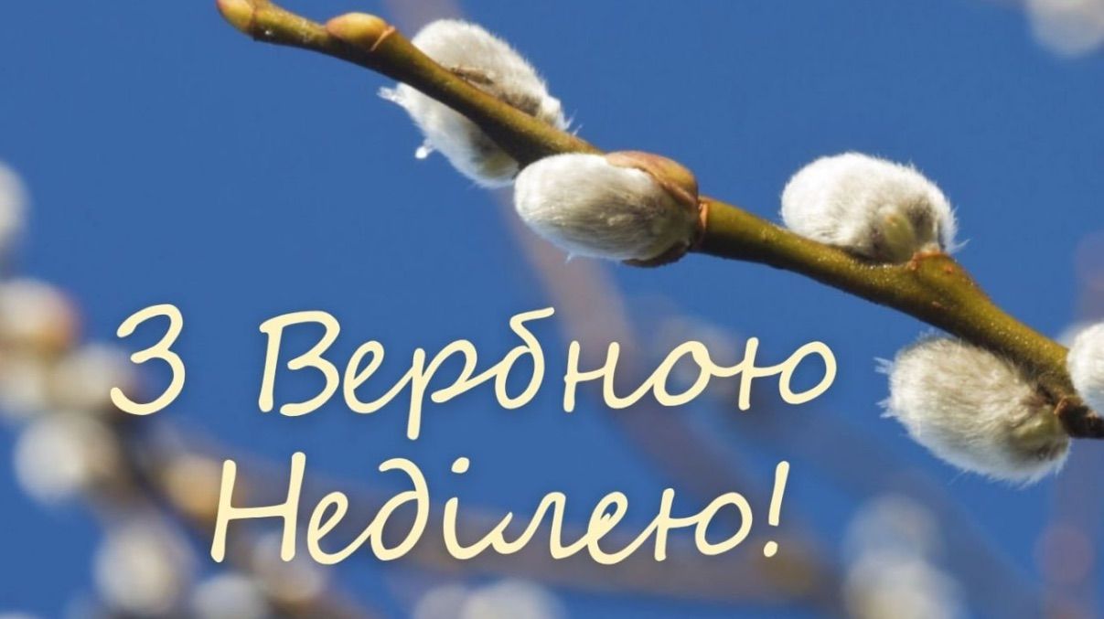 Привітання з Вербною неділею 2026 Привітання з Вербною неділею 2026