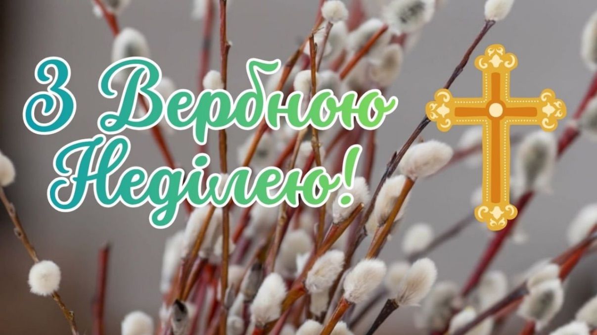 Поздравления с Вербным воскресеньем 2026