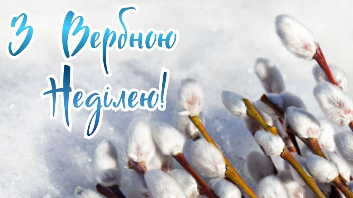 Привітання з Вербною неділею 2026 Привітання з Вербною неділею 2026