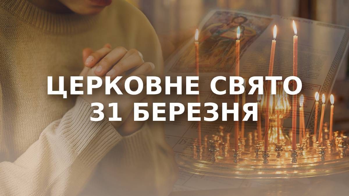 Яке свято 31 березня Яке свято 31 березня