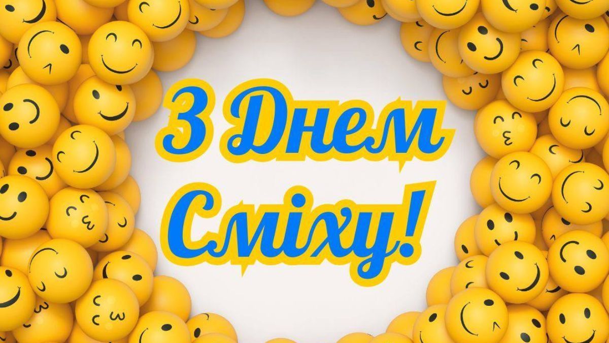 Привітання з Днем сміху 2026