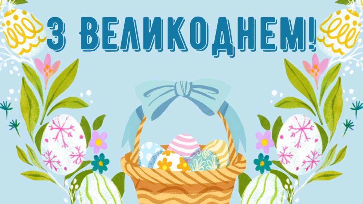 Привітання з Великоднем 2026