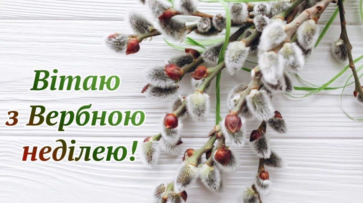 Привітання з Вербною неділею 2026