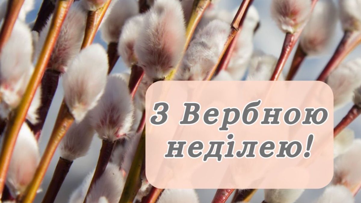 Привітання з Вербною неділею 2026