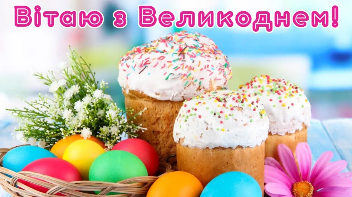 Привітання з Великоднем 2026 Привітання з Великоднем 2026