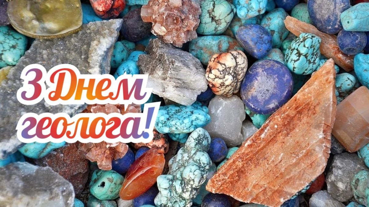 Привітання з Днем геолога 2026 Привітання з Днем геолога 2026