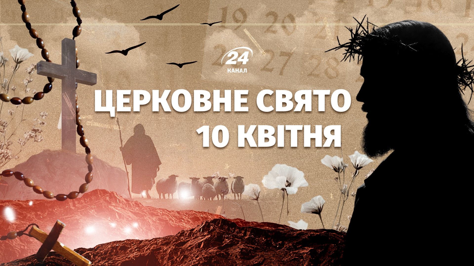 Яке свято 10 квітня