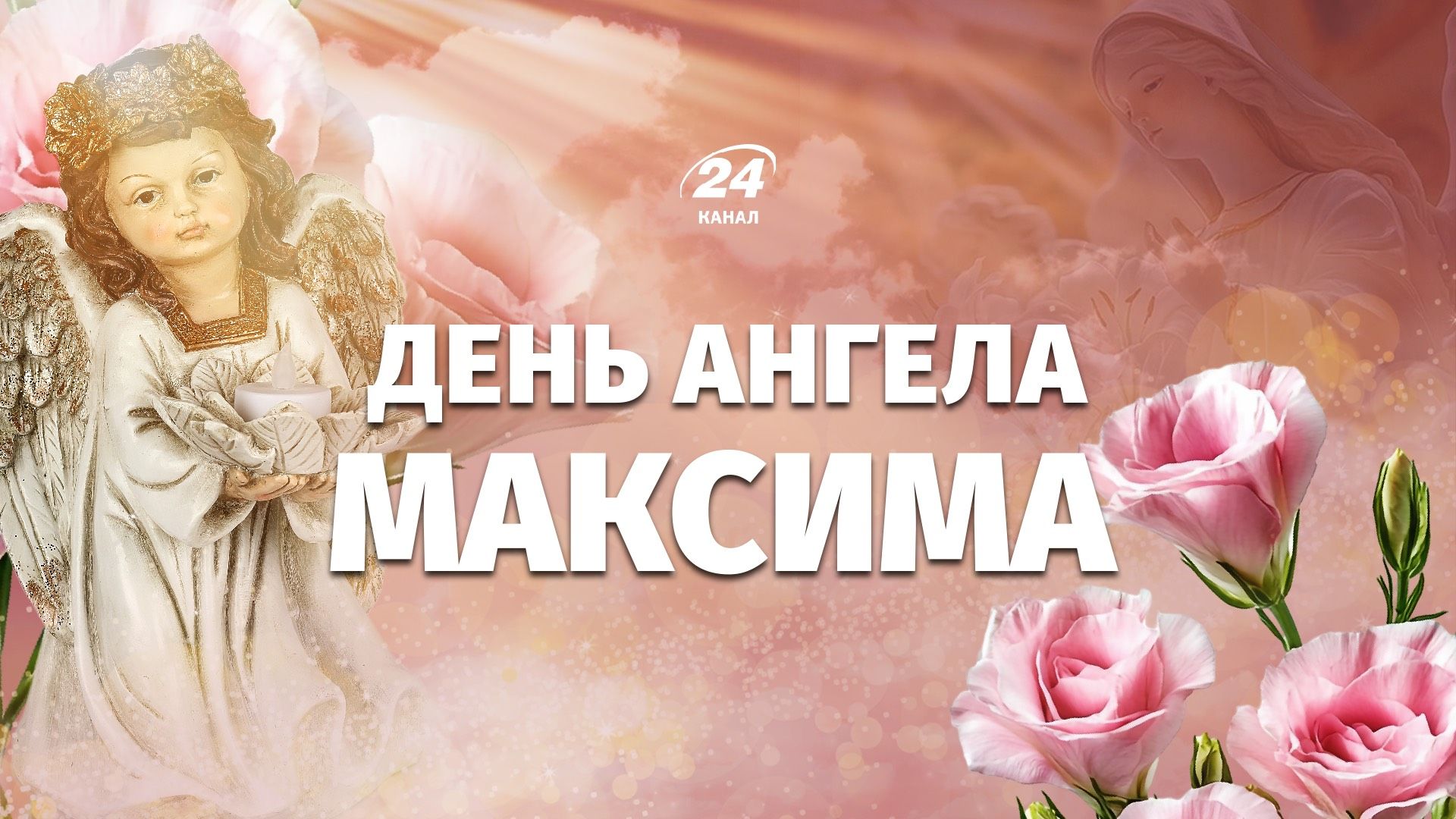 День ангела Максима 2026 День ангела Максима 2026