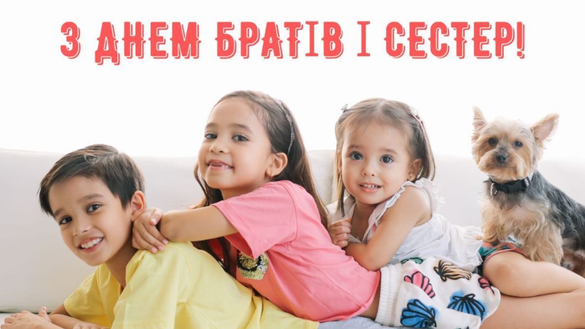 Привітання з Днем братів і сестер 2026 Привітання з Днем братів і сестер 2026