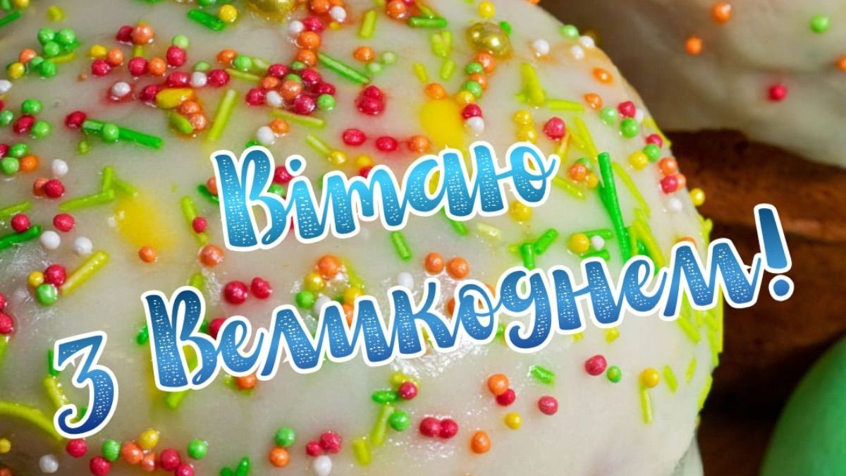 Привітання з Великоднем 2026