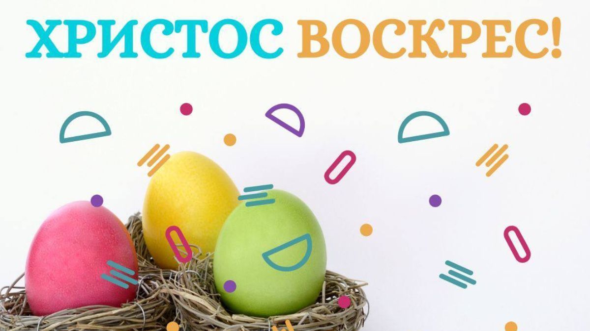 Що означає фраза "Христос воскрес" Що означає фраза "Христос воскрес"