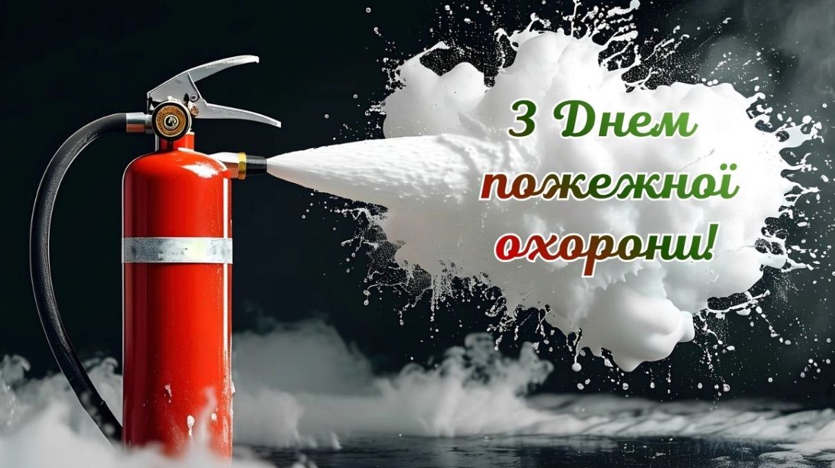 Привітання з Днем пожежної охорони 2026 Привітання з Днем пожежної охорони 2026