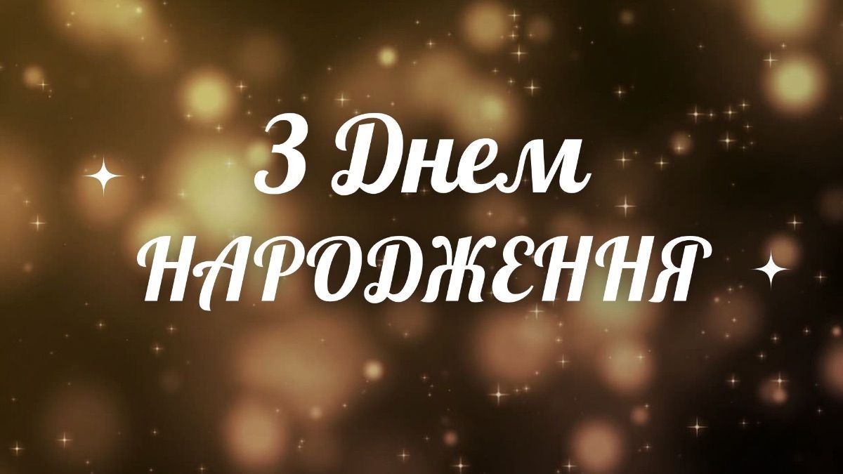 Привітання з днем народження для тата Привітання з днем народження для тата