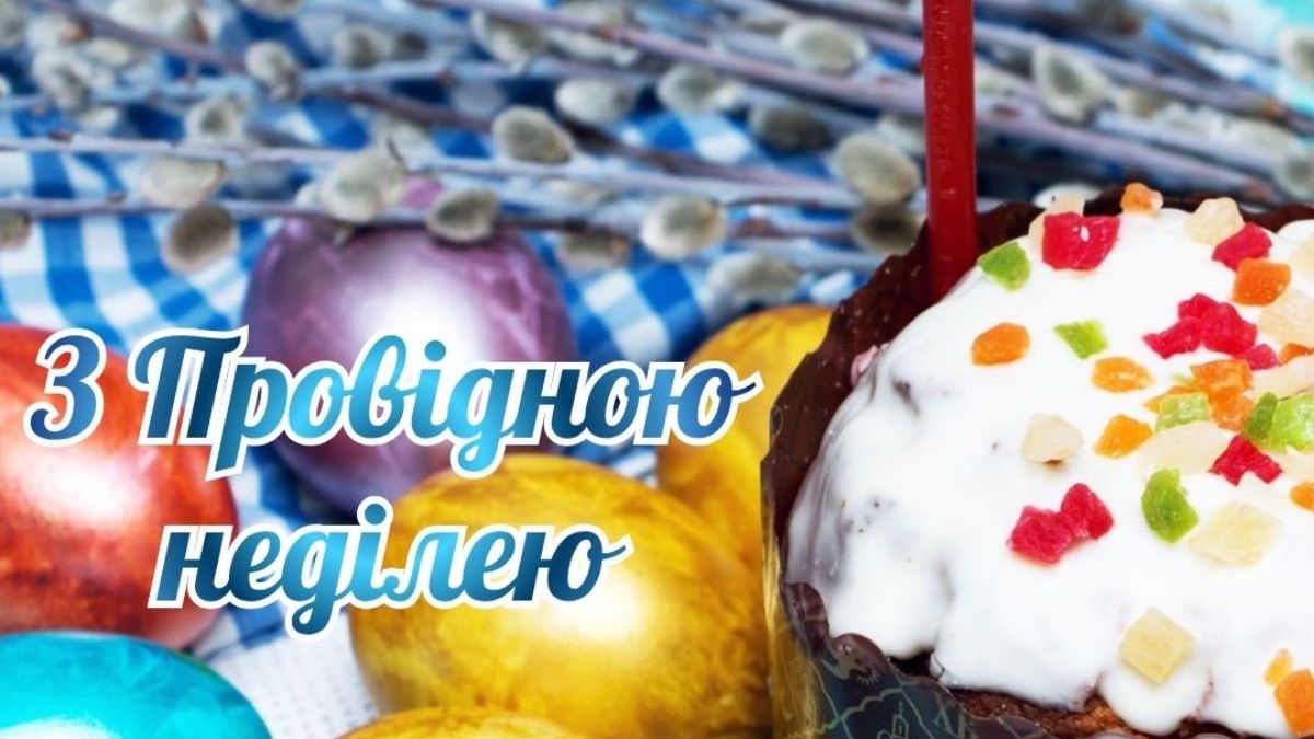 Привітання з Провідною неділею 2026 Привітання з Провідною неділею 2026
