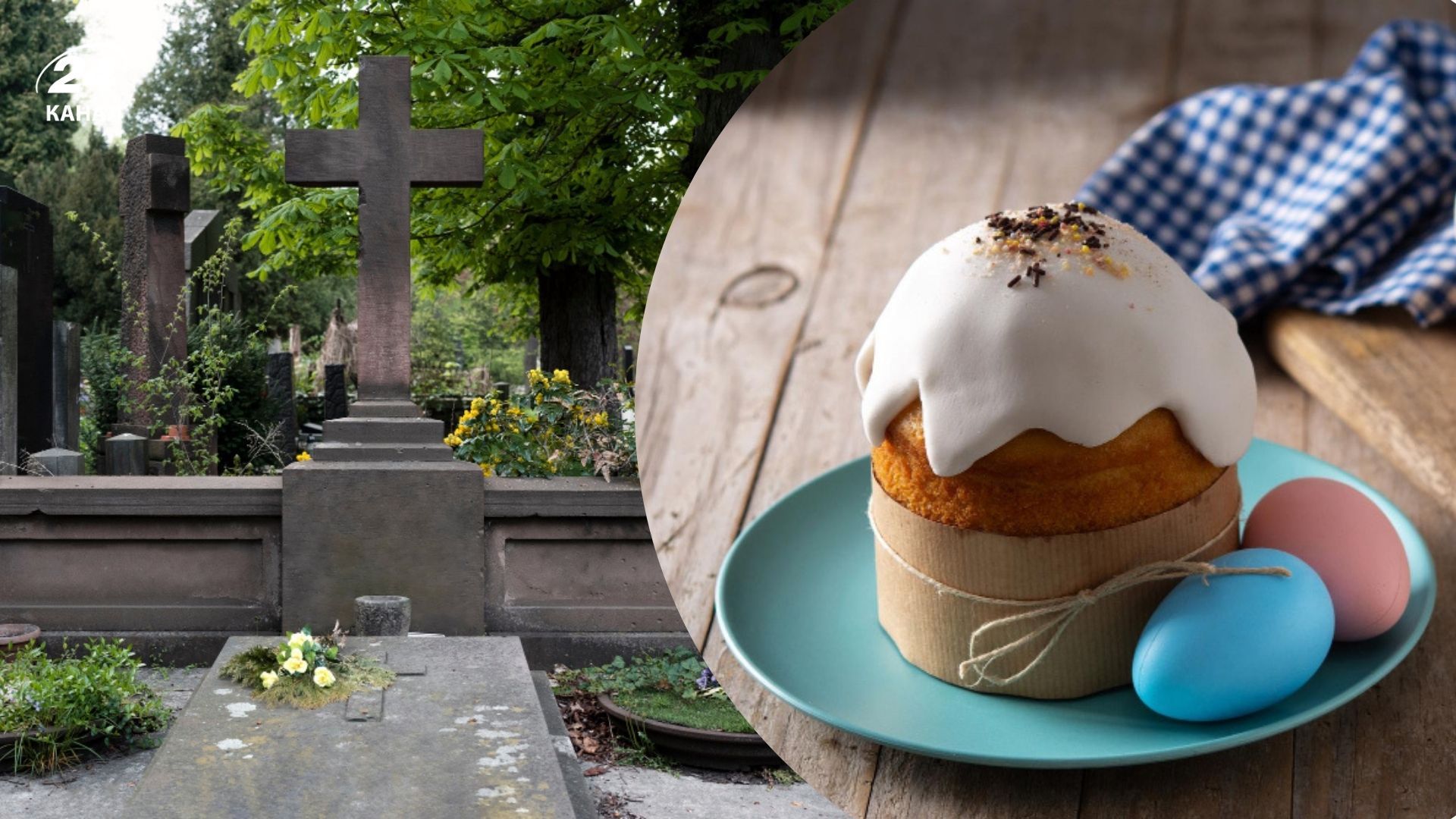 Чому на цвинтар несуть паски