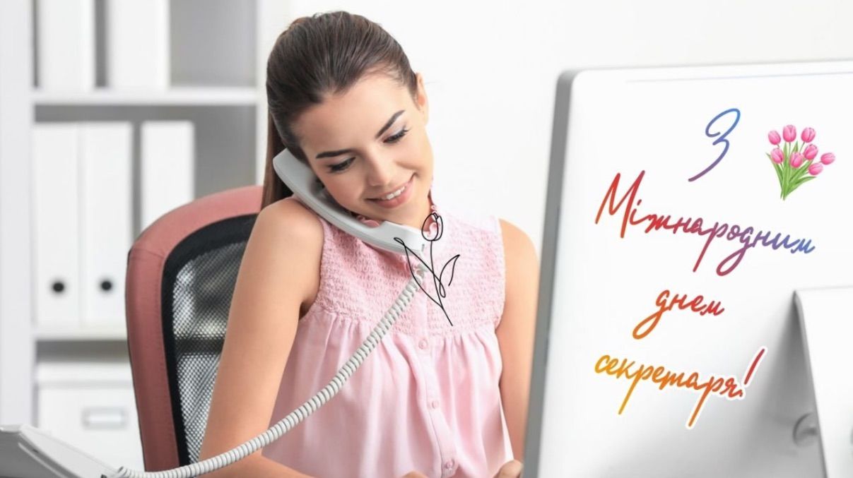 Поздравление с Международным днем секретаря 2026