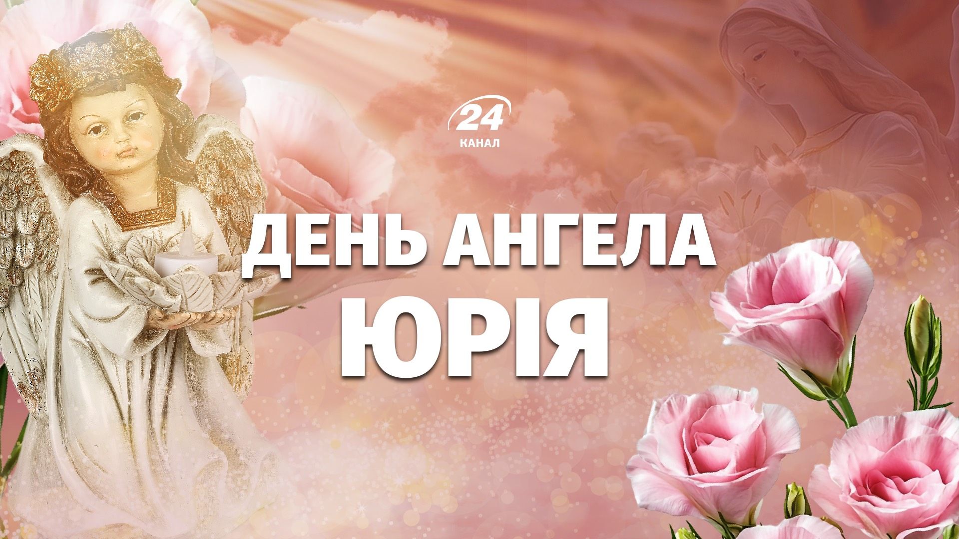 День ангела Юрія 2026