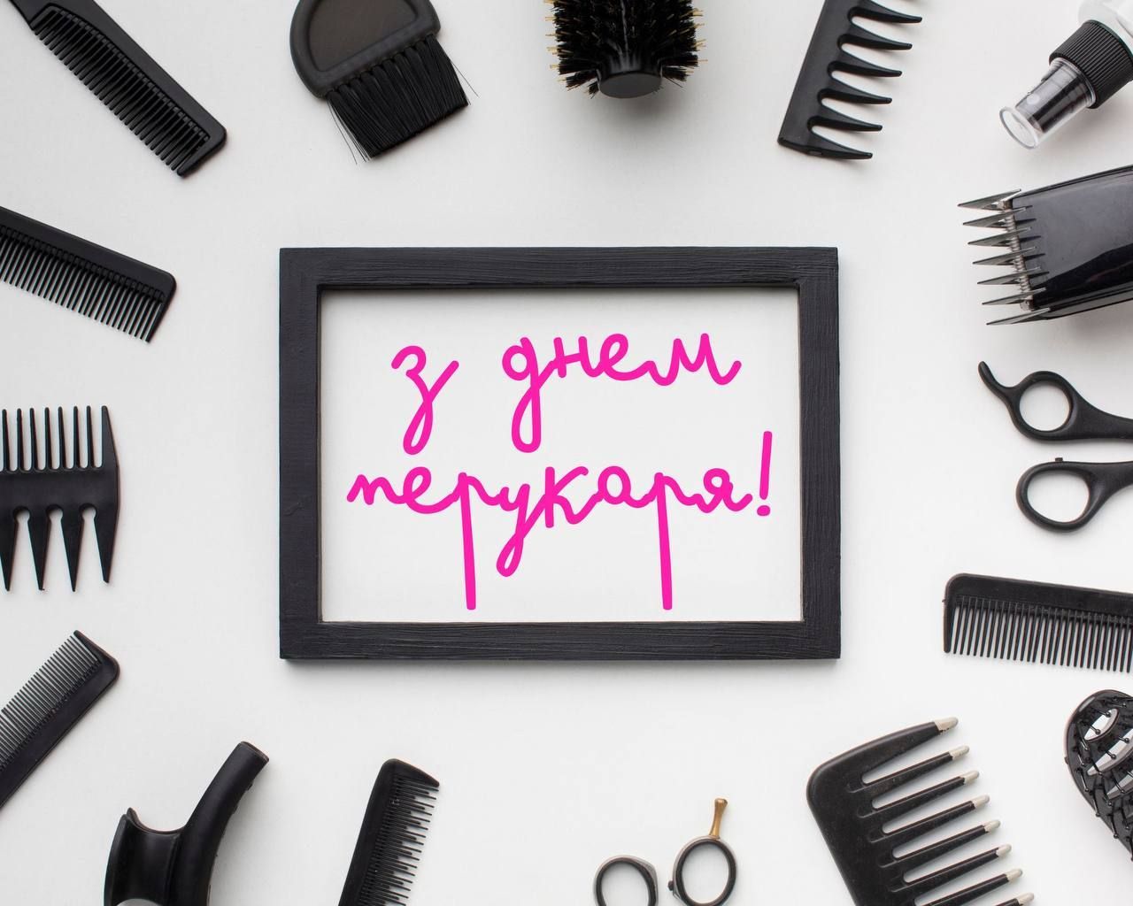 Привітання з Днем перукаря 2026 Привітання з Днем перукаря 2026