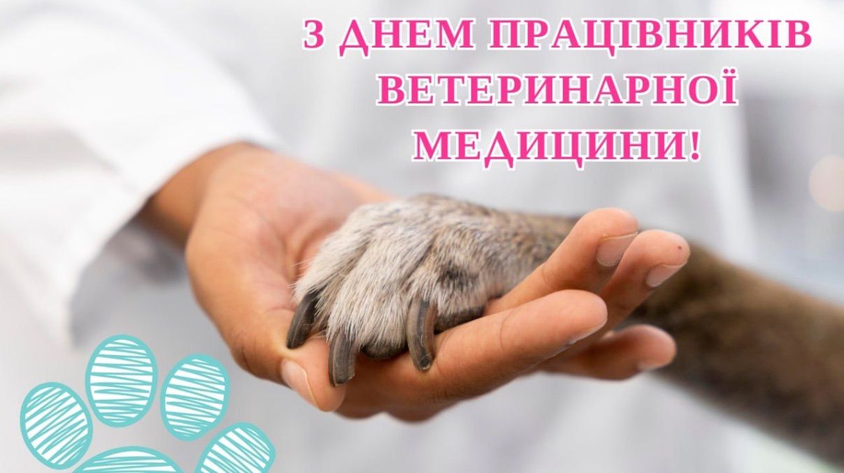Привітання з Днем ветеринара 2026 Привітання з Днем ветеринара 2026