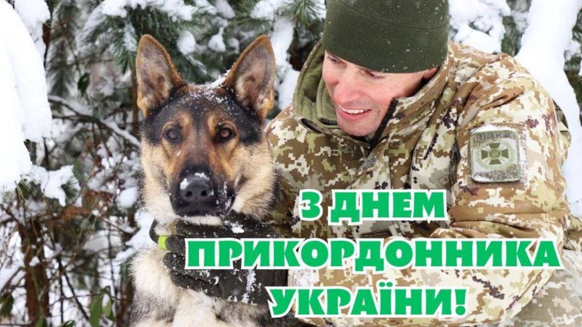 Привітання з Днем прикордонника України 2026