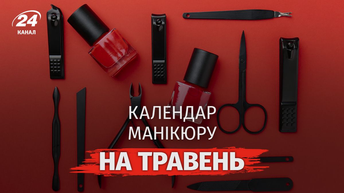 Місячний календар манікюру на травень 2026: небезпечні дні, коли краще не чіпати нігті - Lifestyle 24