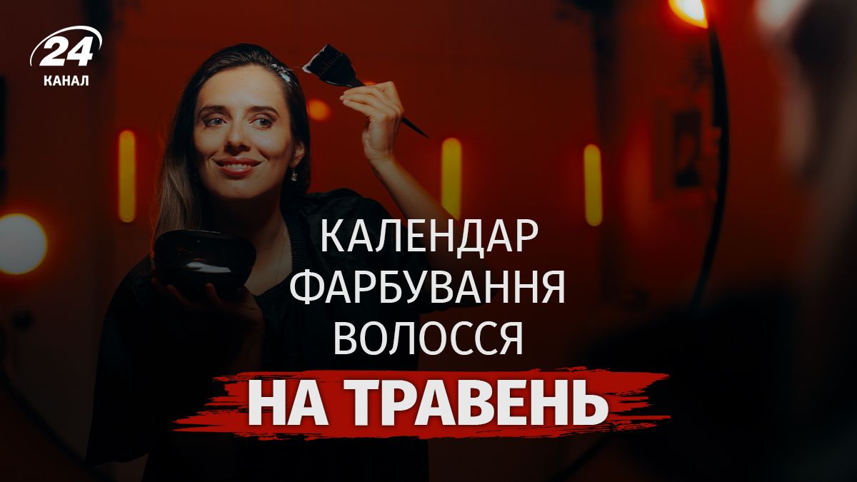 Місячний календар фарбування на травень 2026