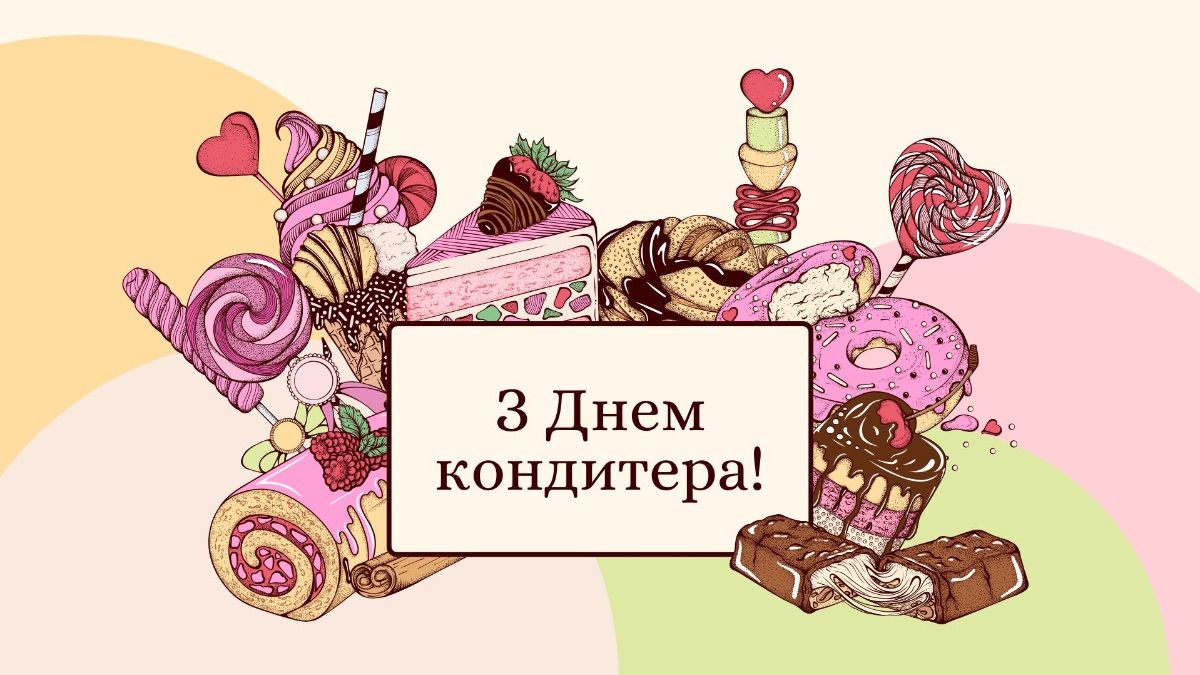 Привітання з Днем кондитера 2026