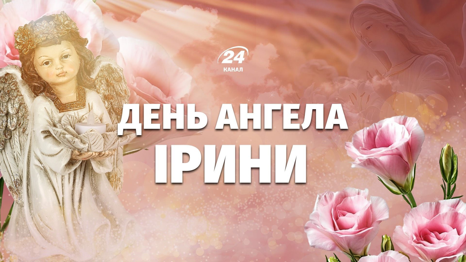 День ангела Ірини 2026