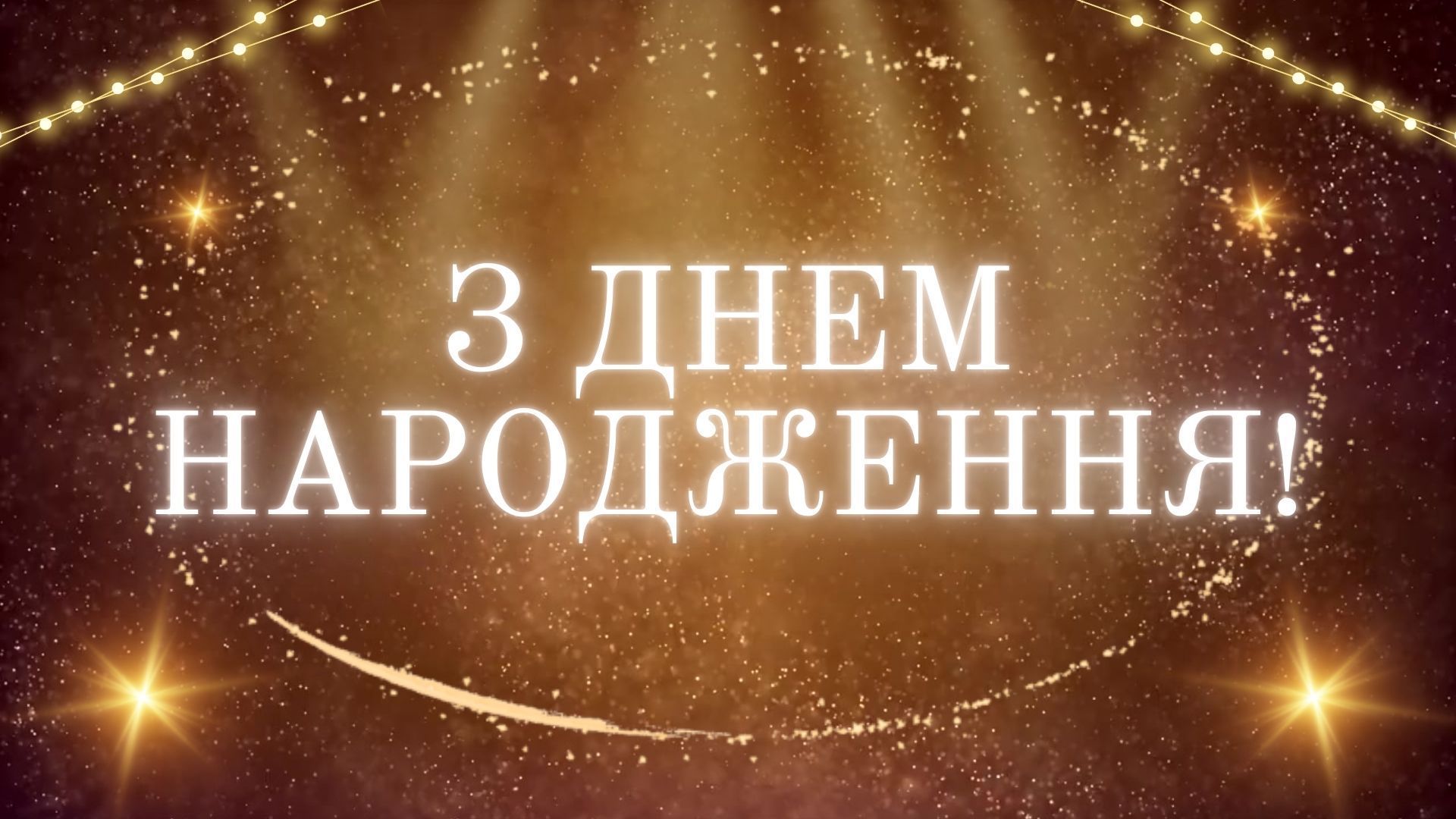 Поздравления с днем рождения