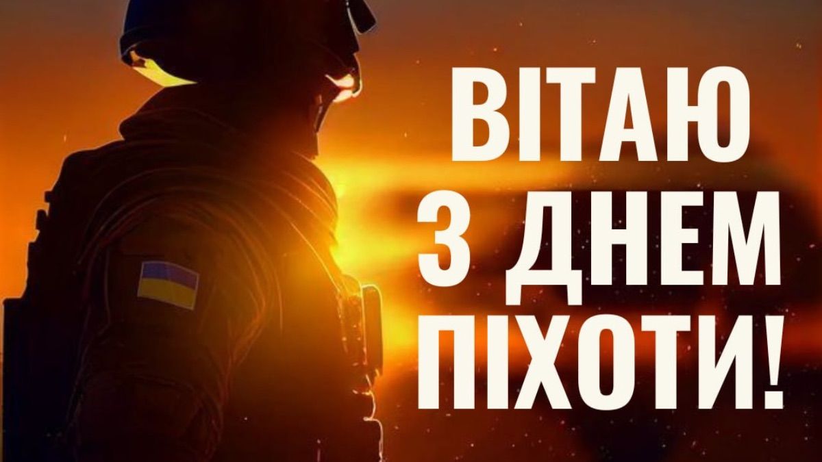 Поздравления с Днем пехоты ВСУ 2026 Поздравления с Днем пехоты ВСУ 2026