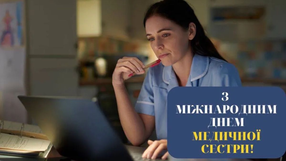 Привітання з Міжнародним днем медсестри 2026 Привітання з Міжнародним днем медсестри 2026