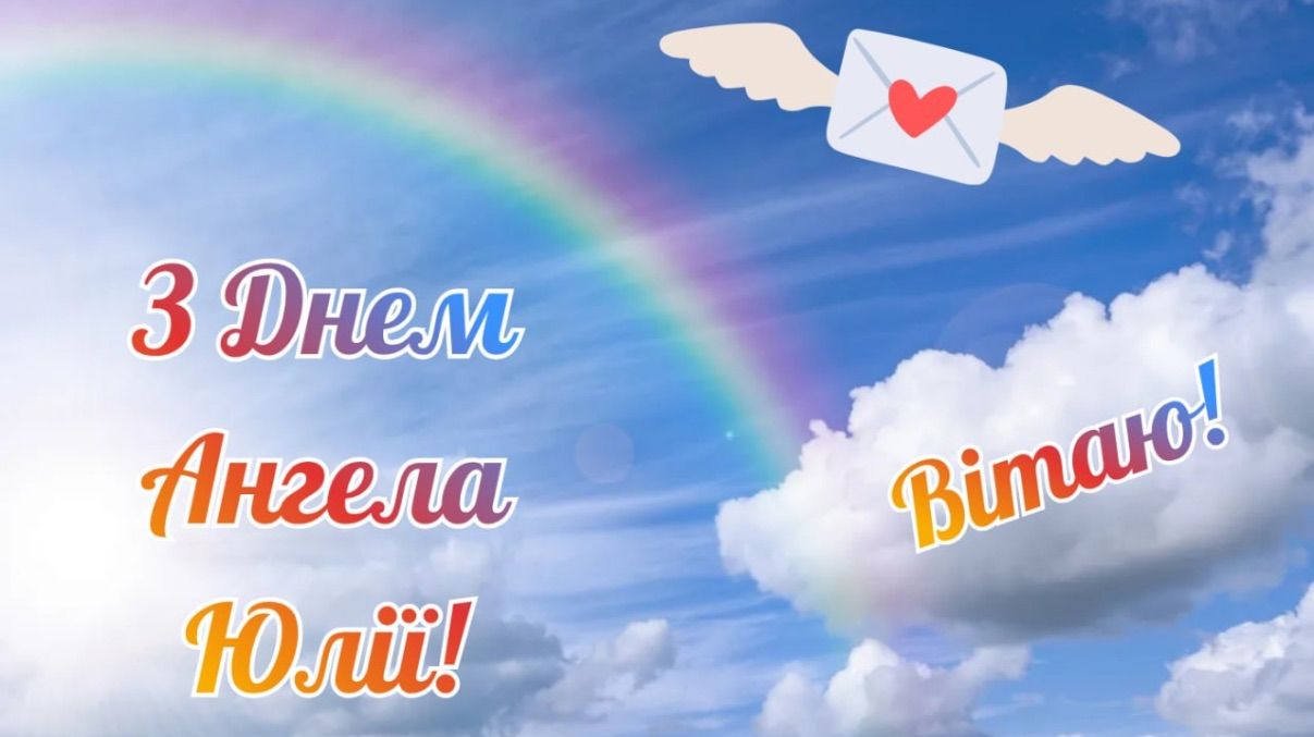 Поздравления с Днем ангела Юлии 2026 Поздравления с Днем ангела Юлии 2026