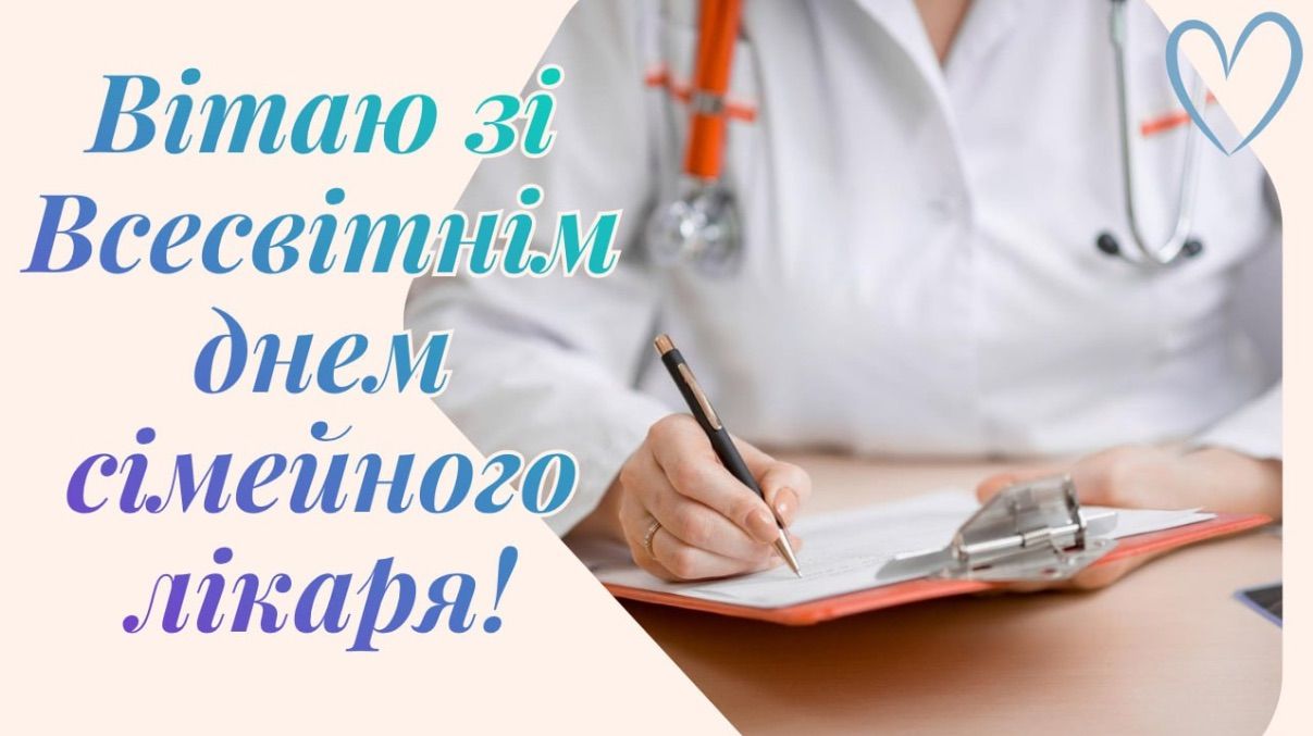Привітання зі Всесвітнім днем сімейного лікаря 2026