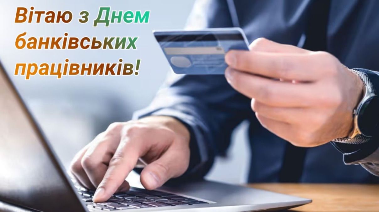 Поздравления с Днем банкира 2026