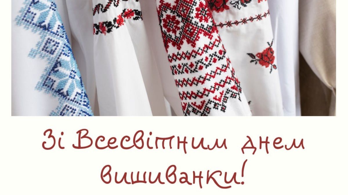 Привітання з Днем вишиванки 2026