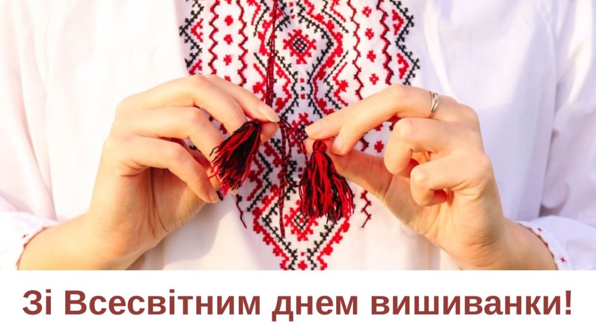 Привітання з Днем вишиванки 2026