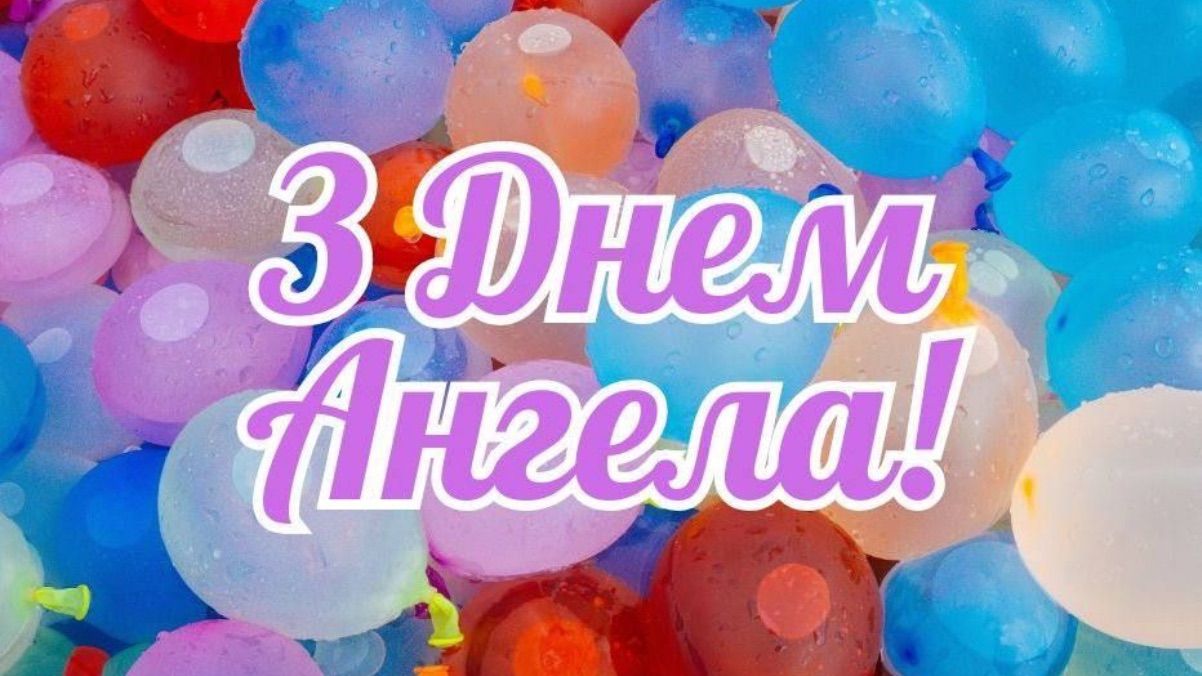 Привітання з Днем ангела 2026 Привітання з Днем ангела 2026