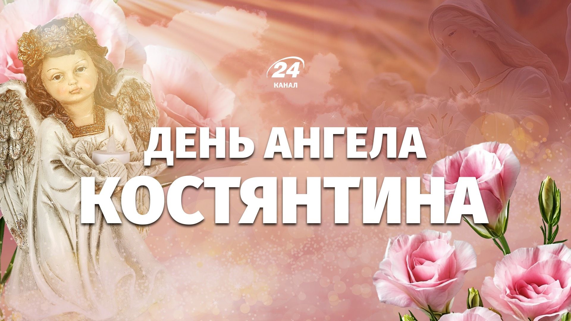 День ангела Костянтина 2026 День ангела Костянтина 2026