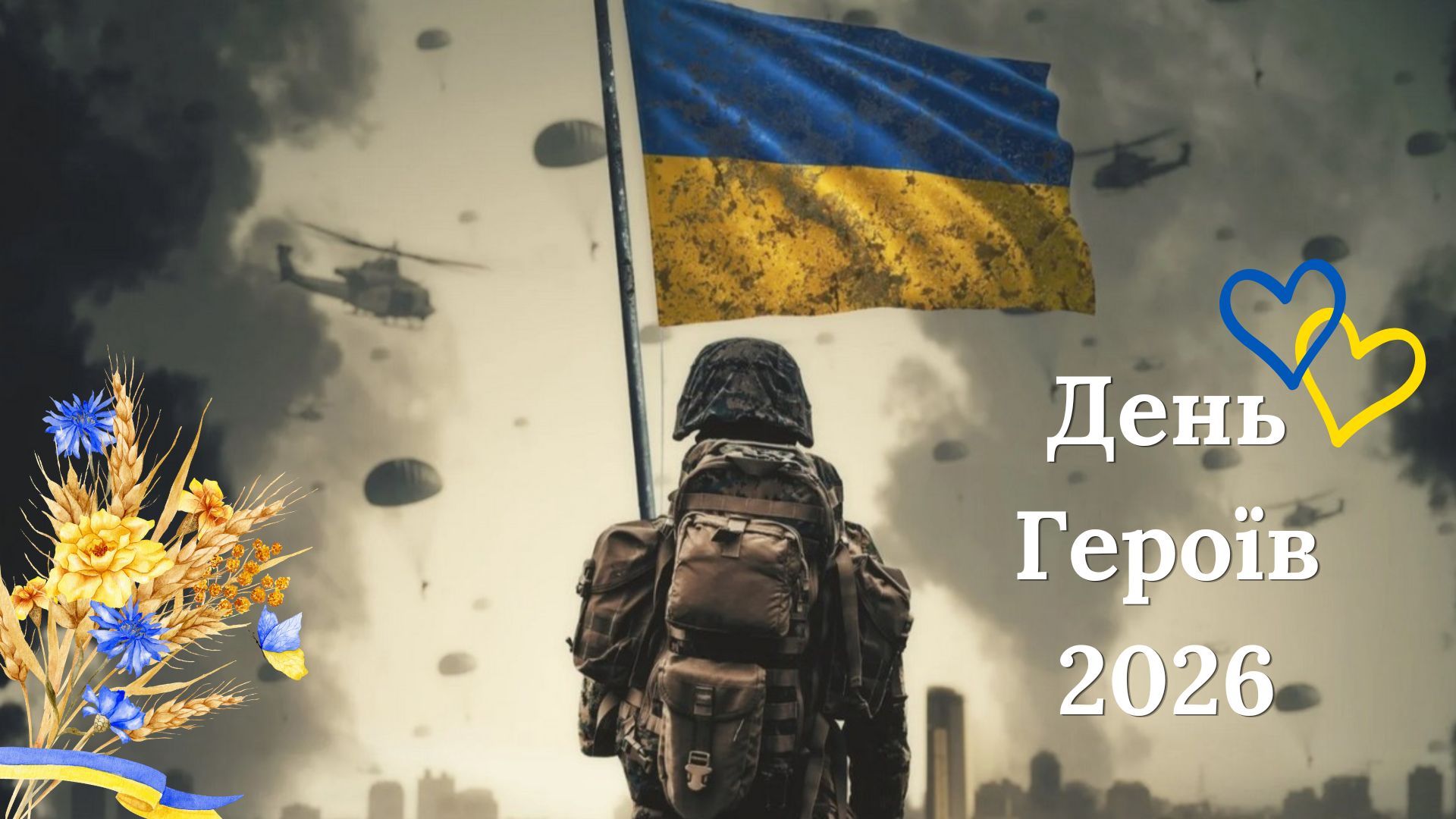 День Героев Украины 2026
