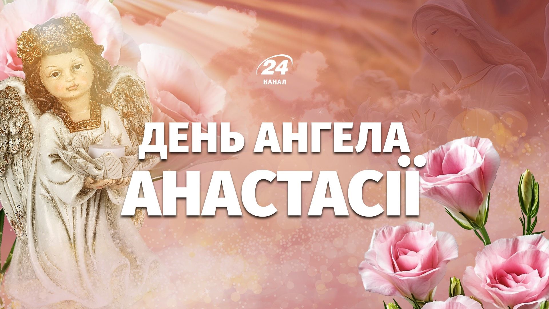 День ангела Анастасии 2026 День ангела Анастасии 2026