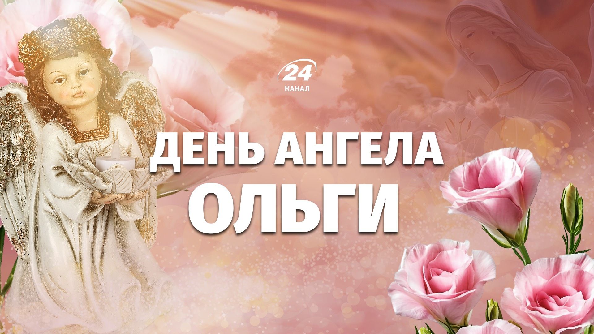 Коли День ангела Ольги 2026